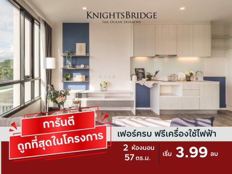 ห้องกว้างเป็นสัดส่วน 2 Bed 2 Bath KnightsBridge The Ocean Sriracha วิวทะเลเต็มตา พร้อมอยู่ เพียง 3.99 ล้านบาท"*