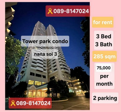 Call : 089-814-7024 Tower Park Condo Sukhumvit Soi 3 @BTS Nana, Large unit 285 sq m 3 Beds, 3 Baths 26th floor, Fully furnished