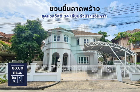 📌 ให้เช่าบ้านเดี่ยว 2 ชั้น ชวนชื่น ลาดพร้าว 5 ห้องนอน 3 ห้องน้ำ