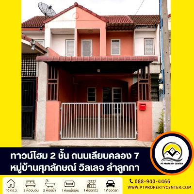 ทาวน์โฮม วิทยาลัยการปกครอง : หมู่บ้านศุภลักษณ์ ถนนเลียบคลอง 7 ลำลูกกา บ้านเปล่า สภาพดี ราคาพิเศษ หน้าบ้านไม่ชนใคร เหมาะสำหรับรีโนเวท