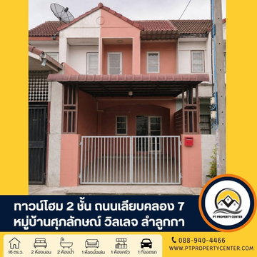 หมู่บ้านศุภลักษณ์ ถนนเลียบคลอง 7 ลำลูกกา บ้านเปล่า สภาพดี ราคาพิเศษ หน้าบ้านไม่ชนใคร เหมาะสำหรับรีโนเวท