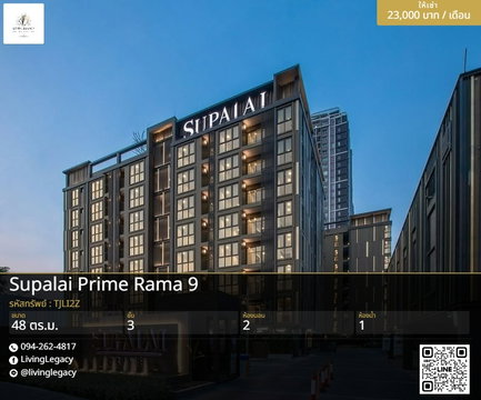 TJLI2Z เช่าด่วน คอนโดมุม Supalai Prime Rama 9 | 2 นอน 48 ตร.ม. | ชั้น 3 | 23,000 บาท/เดือน | LINE: @livinglegacy