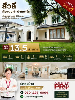 ขายบ้านเดี่ยว 2 ชั้น    สีวลี ติวานนท์–ปากเกร็ด   139 ตร.ว.   สนามหญ้ากว้าง ต้นไม้ใหญ่ให้ร่มเงา บรรยากาศร่มรื่น  