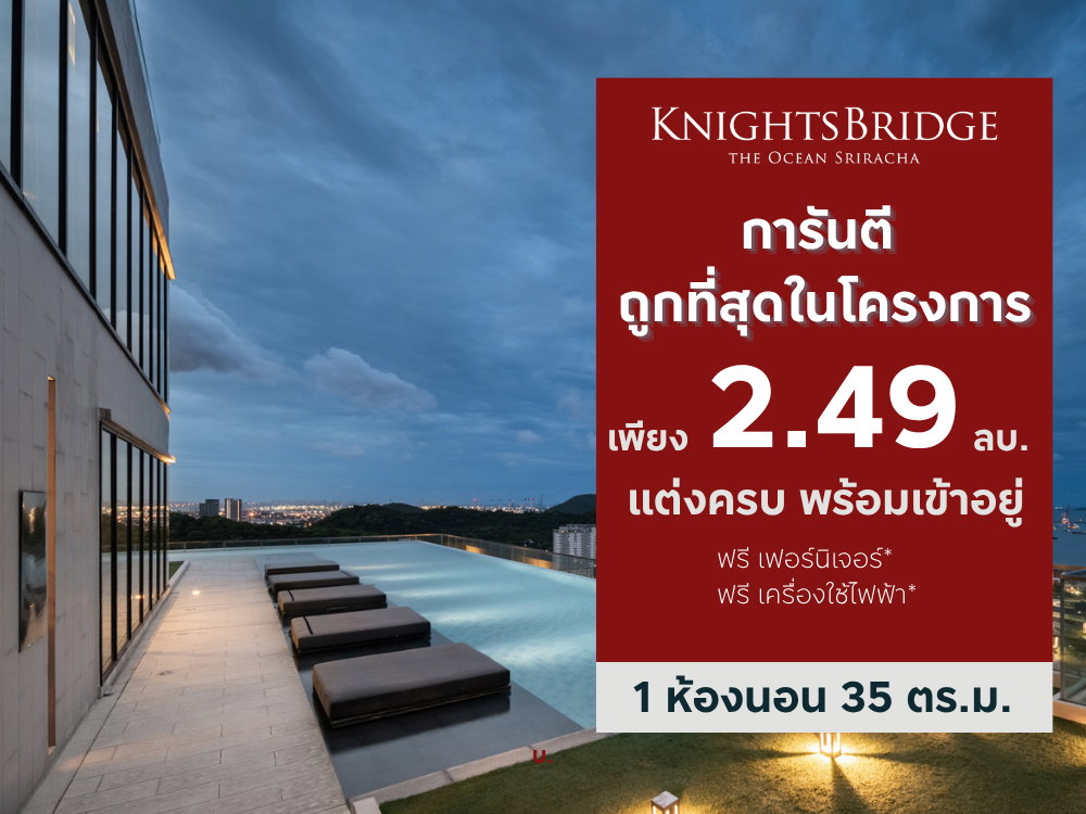 การันตีห้องราคาถูกที่สุด KnightsBridge The Ocean Sriracha เพียง 2.49 ล้านบาท*