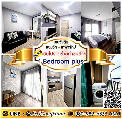 คอนโดให้เช่า : ***ให้เช่า เคนซิงตัน สุขุมวิท-เทพารักษ์ (1 Bedroom plus + วิวสวย!!!ลมดีมาก) *รับโปรพิเศษ* LINE : @Feelgoodhome (มี@หน้า)