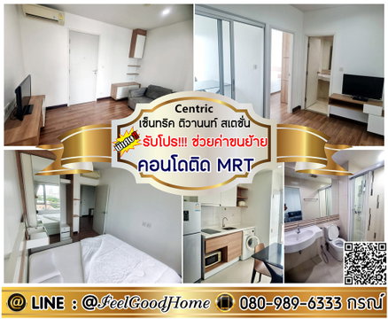 ***ให้เช่า เซ็นทริค ติวานนท์ สเตชั่น (คอนโดติดMRT + แต่งครบ!!!) *รับโปรพิเศษ* LINE : @Feelgoodhome (มี@หน้า)