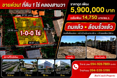 ที่ดิน ถนนลำลูกกา : ขายด่วน ที่ดิน 1 ไร่ ถมแล้วพร้อมล้อมรั้ว คลองสามวา ทรงสี่เหลี่ยมสวย ใกล้ทางด่วนจตุโชติ