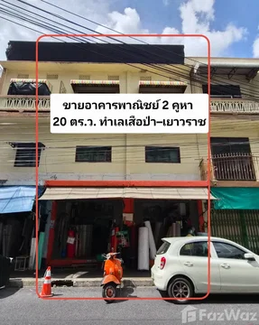 ขาย ทาวน์เฮ้าส์ สตูดิโอ ใน ป้อมปราบ, กรุงเทพมหานคร 6645873