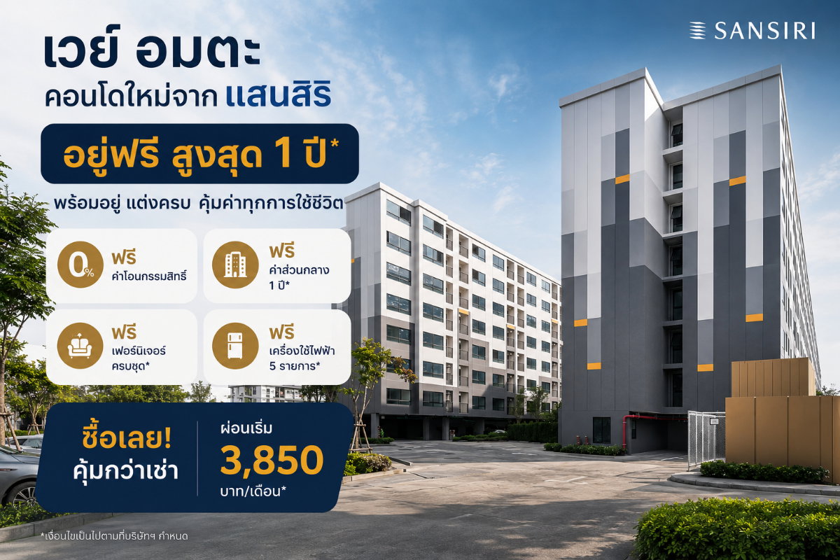 รูป เวย์ อมตะ คอนโดใหม่จากแสนสิริ พร้อมอยู่ แต่งครบ ฟรีโอน, ส่วนกลาง 1 ปี - รูปที่ 1/10