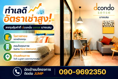 ขายคอนโด : dcondo sense บางแสน ห้องสวย ฟังก์ชันครบ ส่วนกลางจัดเต็ม ใกล้ม.บูรพา ราคาพิเศษเพียง 1.89 ล้าน