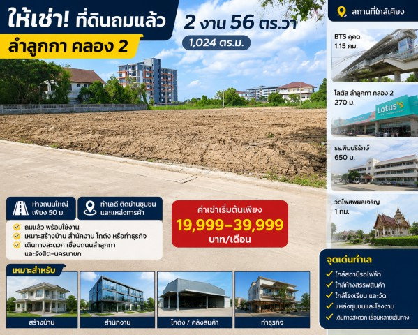 รูป ห่างถนนใหญ่ 50 ม. BTSคูคต 1.15กม. โลตัส ลำลูกกา คลอง 2 270 ม. ที่ดินถมแล้ว 2 งาน 56ตร.วา รวม2 แปลง 1ไร่กว่า  1,024-1600+ตร.ม. - รูปที่ 3/8