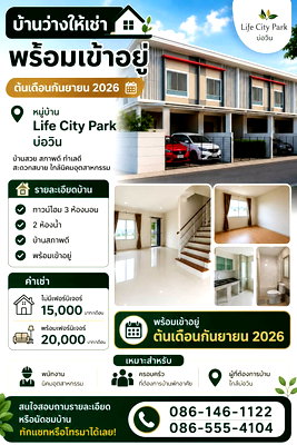 เช่าทาวน์โฮม ชลบุรี : บ้านว่างให้เช่า พร้อมเข้าอยู่ ต้นเดือนกันยายน 2026 📍 หมู่บ้าน Life City Park บ่อวิน