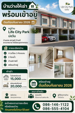บ้านว่างให้เช่า พร้อมเข้าอยู่ ต้นเดือนกันยายน 2026 📍 หมู่บ้าน Life City Park บ่อวิน