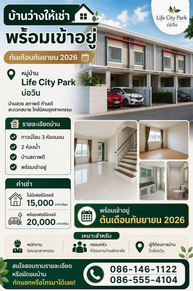 รูป บ้านว่างให้เช่า พร้อมเข้าอยู่ ต้นเดือนกันยายน 2026 📍 หมู่บ้าน Life City Park บ่อวิน - รูปที่ 1/10