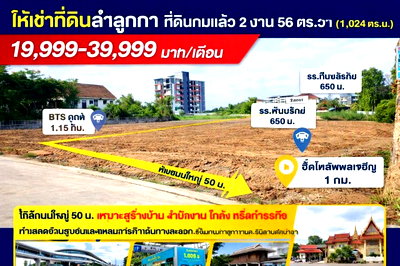 ที่ดินให้เช่า : ห่างถนนใหญ่ 50 ม. BTSคูคต 1.15กม. โลตัส ลำลูกกา คลอง 2 270 ม. ที่ดินถมแล้ว 2 งาน 56ตร.วา รวม2 แปลง 1ไร่กว่า  1,024-1600+ตร.ม.
