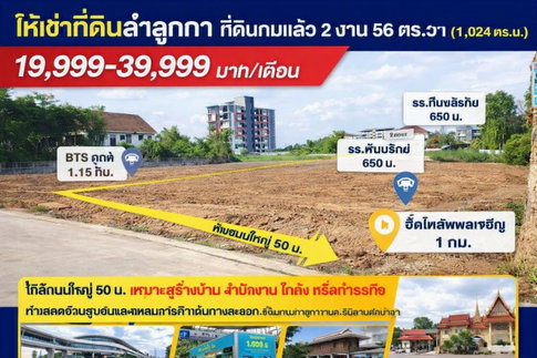 ห่างถนนใหญ่ 50 ม. BTSคูคต 1.15กม. โลตัส ลำลูกกา คลอง 2 270 ม. ที่ดินถมแล้ว 2 งาน 56ตร.วา รวม2 แปลง 1ไร่กว่า  1,024-1600+ตร.ม.