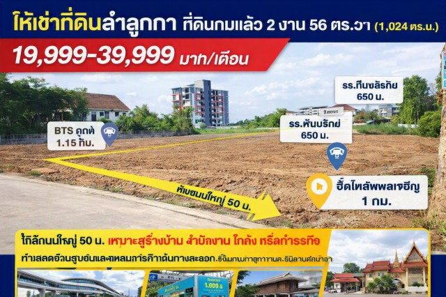 รูป ห่างถนนใหญ่ 50 ม. BTSคูคต 1.15กม. โลตัส ลำลูกกา คลอง 2 270 ม. ที่ดินถมแล้ว 2 งาน 56ตร.วา รวม2 แปลง 1ไร่กว่า  1,024-1600+ตร.ม. - รูปที่ 1/8