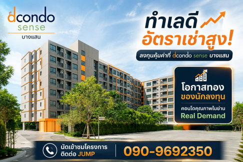 ลงทุนคุ้มค่าที่ dcondo sense บางแสน 📈🏢 โอกาสทองของนักลงทุน คอนโดคุณภาพในย่าน Real Demand