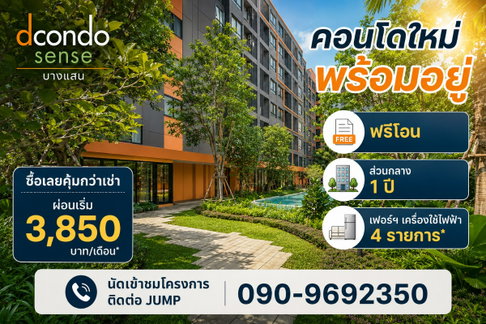 Dcondo-sense-bangsaen ใจกลางบางแสน ใกล้ ม.บูรพา 3 นาที ราคาเริ่มต้นเพียง 1.89 ล้าน