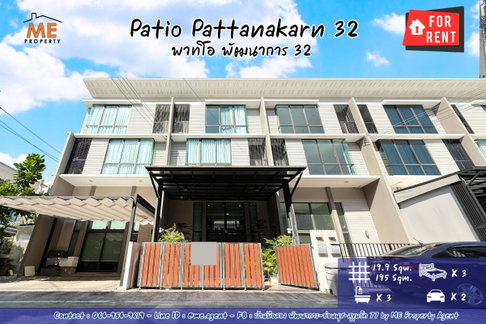 ให้เช่า❗ ทาวน์โฮมหรู 3.5 ชั้น พาทิโอ พัฒนาการ 32 บิ้วท์อินและเฟอร์นิเจอร์ครบพร้อมเข้าอยู่ ทำเลดี ใกล้ เอกมัย – สุขุมวิท - ทองหล่อ (RTD13-19)