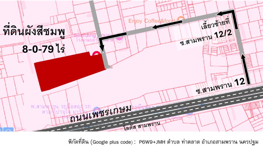 รูป ขายที่ดินนครปฐม ซอยสามพราน 12/2 แปลงสวย ผังสีชมพู 8 ไร่ 79 ตรว ทำเลทองใกล้ชุมชน ฝั่งตรงข้ามโลตัสสามพราน เข้าซอยจากถนนเพชรเกษมเพียง 650 เมตร! - รูปที่ 3/7