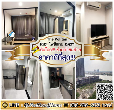 ***ให้เช่า The Politan Aqua (ราคาดีที่สุด!!! + ห้องมุม!!!) *รับโปรพิเศษ* LINE : @Feelgoodhome (มี@หน้า)