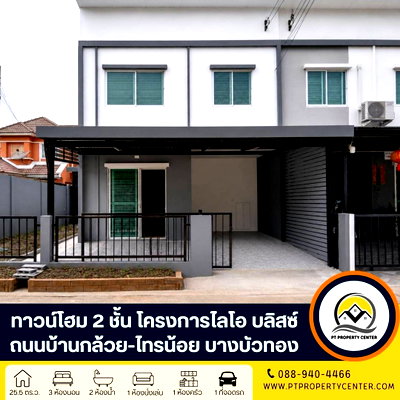 ทาวน์โฮม แม็คโคร บางบัวทอง : โครงการไลโอ บลิสซ์ กาญนาภิเษก-ชัยพฤกษ์ ถนนบ้านกล้วย-ไทรน้อย บางบัวทอง บ้านหลังริม ราคาพิเศษรีโนเวทใหม่พร้อมอยู่ ฟังก์ชันครบ  ต่ำกว่าราคาประเมินธนาคาร