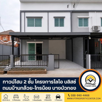 โครงการไลโอ บลิสซ์ กาญนาภิเษก-ชัยพฤกษ์ ถนนบ้านกล้วย-ไทรน้อย บางบัวทอง บ้านหลังริม ราคาพิเศษรีโนเวทใหม่พร้อมอยู่ ฟังก์ชันครบ  ต่ำกว่าราคาประเมินธนาคาร