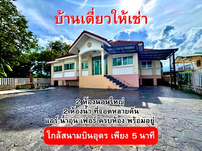 เช่าบ้านเดี่ยว ศาลหลักเมืองจังหวัดอุดรธานี : ให้เช่า บ้านใกล้สนามบินอุดร ถ.บ้านช้าง