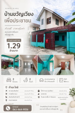 🏡✨ขายบ้านขวัญเวียงเพื่อประชาชน 🏡✨ บ้านเดี่ยว 2 ชั้น ทำเลดี “สันผักหวาน หางดง” T.063-6649056