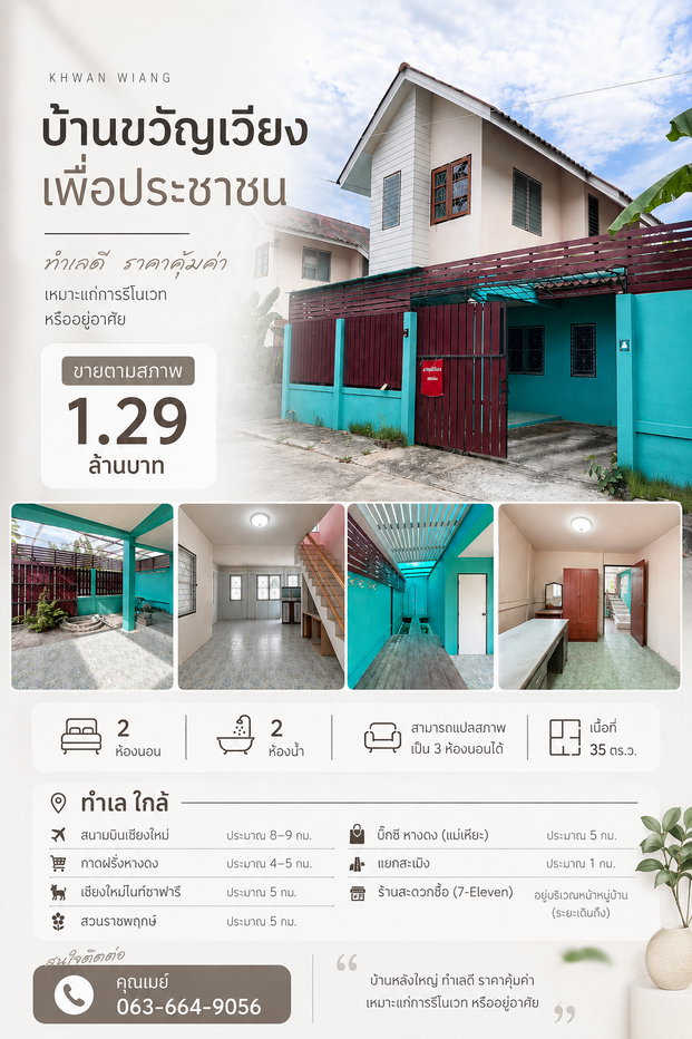 รูป 🏡✨ขายบ้านขวัญเวียงเพื่อประชาชน 🏡✨ บ้านเดี่ยว 2 ชั้น ทำเลดี “สันผักหวาน หางดง” T.063-6649056 - รูปที่ 1/14
