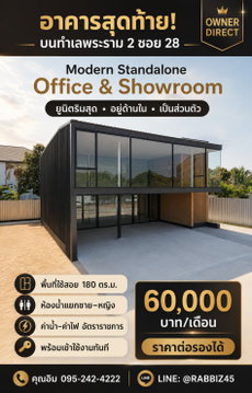 อาคารสุดท้าย พร้อมเข้าใช้ทันที! Modern Standalone Office & Showroom ทำเลพระราม 2 ซอย 28