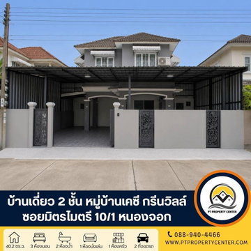 หมู่บ้านเคซี กรีนวิลล์ หนองจอก บ้านเปล่าขายตามสภาพ ปรับปรุงแล้วบางส่วน ต่อเติมเต็ม พื้นที่ใช้สอยคุ้มค่า ราคาพิเศษ