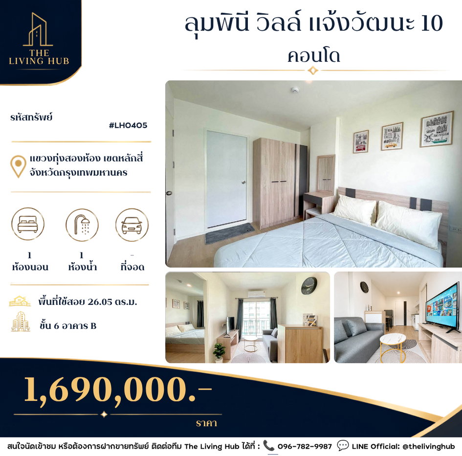 รูป 🔥 คอนโดทำเลแจ้งวัฒนะ เพียง 1.69 ล้านบาท! 🔥 - รูปที่ 1/9
