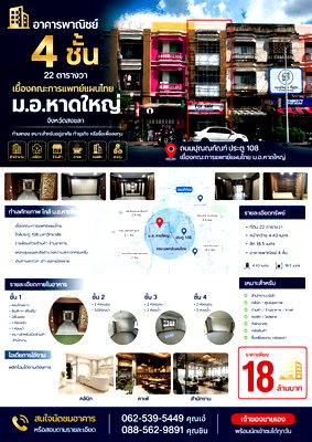 อาคารพาณิชย์ สถานีขนส่งหาดใหญ่ : ขายอาคารพาณิชย์ 4 ชั้น 22 ตารางวา เยื้องคณะการแพทย์แผนไทย มอ.หาดใหญ่ จังหวัดสงขลา