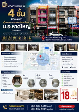 Four-story commercial building for sale, 22 square wah, located opposite the Faculty of Traditional Thai Medicine, Prince of Songkla University