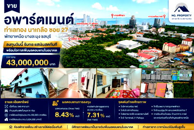 กิจการ ศาลาว่าการเมืองพัทยา : 💥ด่วน ราคาดีมาก💥 ขายอพาร์ตเมนต์ทำเลทอง นาเกลือ ซอย 27 บางละมุง ชลบุรี