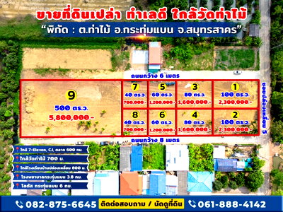 ที่ดิน กระทุ่มแบน สมุทรสาคร : 🌿! ที่ดินใกล้วัดท่าไม้ เริ่ม 700,000 ต่อรองได้ 🌿