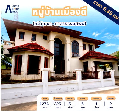 บ้านเดี่ยว กรุงเทพมหานคร :  ขายบ้านเดี่ยว หมู่บ้านเมืองดี ทวีวัฒนา–ศาลาธรรมสพน์  127.6 ตร.วา. บ้านไซส์ใหญ่ พื้นที่กว้าง ใกล้ ม.มหิดล และเซ็นทรัล ศาลายา เพียง 6.89MB
