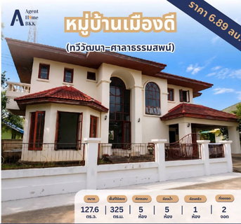 ขายบ้านเดี่ยว หมู่บ้านเมืองดี ทวีวัฒนา–ศาลาธรรมสพน์ 127.6 ตร.วา. บ้านไซส์ใหญ่ พื้นที่กว้าง ใกล้ ม.มหิดล และเซ็นทรัล ศาลายา เพียง 6.89MB