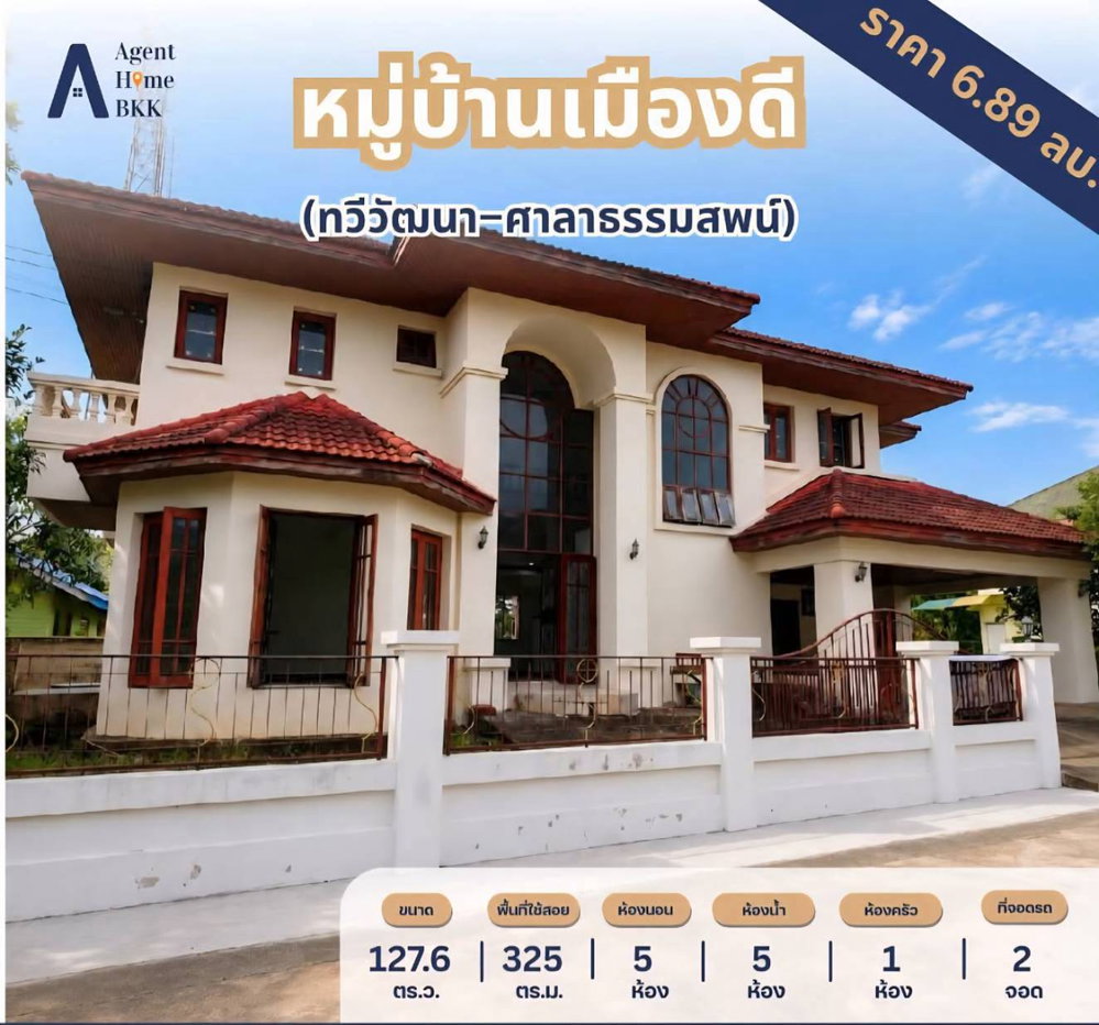 รูป ขายบ้านเดี่ยว หมู่บ้านเมืองดี ทวีวัฒนา–ศาลาธรรมสพน์ 127.6 ตร.วา. บ้านไซส์ใหญ่ พื้นที่กว้าง ใกล้ ม.มหิดล และเซ็นทรัล ศาลายา เพียง 6.89MB - รูปที่ 1/20