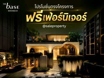 ขายคอนโด : THE BASE Ratchada 19 คอนโดเลี้ยงสัตว์ได้ ฟรีเฟอร์นิเจอร์ 