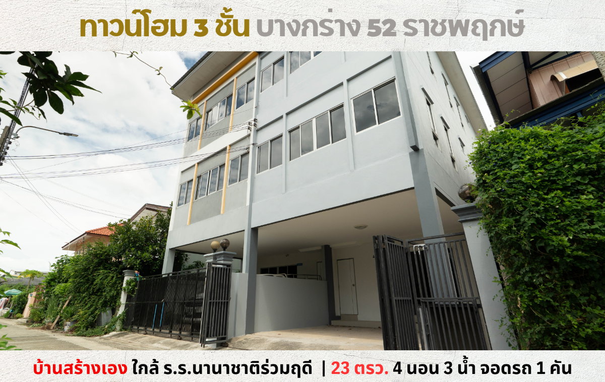 💥Vายทาวน์โฮม 3 ชั้น สร้างเอง ซอยบางกร่าง 52 ราชพฤกษ์ บางศรีเมือง วงเวียนพระราม 5💥