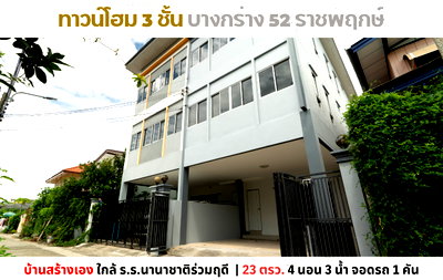 ทาวน์โฮม ถนนราชพฤกษ์ : 💥Vายทาวน์โฮม 3 ชั้น สร้างเอง ซอยบางกร่าง 52 ราชพฤกษ์ บางศรีเมือง วงเวียนพระราม 5💥