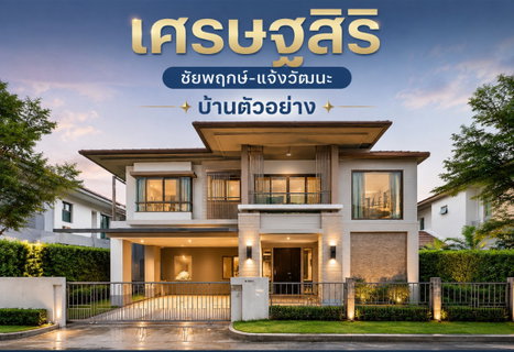 [ขายขาดทุน!!] บ้านเดี่ยว เศรษฐสิริ ชัยพฤกษ์-แจ้งวัฒนะ บ้านตัวอย่างแต่งหรูทั้งหลัง 260 ตร.ม. 5 ห้องนอน ใกล้สวน-คลับเฮ้าส์