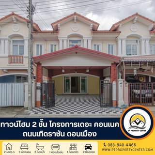 โครงการเดอะ คอนเนค 7/1 ถนนเทิดราชัน ดอนเมือง ทาวน์โฮม 2 ชั้นราคาพิเศษรีโนเวทใหม่พร้อมอยู่ ฟังก์ชันครบทุกการใช้งาน ทำเลศักยภาพเดินทางสะดวก