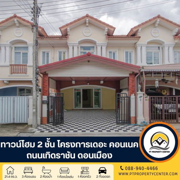โครงการเดอะ คอนเนค 7/1 ถนนเทิดราชัน ดอนเมือง ทาวน์โฮม 2 ชั้นราคาพิเศษรีโนเวทใหม่พร้อมอยู่ ฟังก์ชันครบทุกการใช้งาน  ทำเลศักยภาพเดินทางสะดวก
