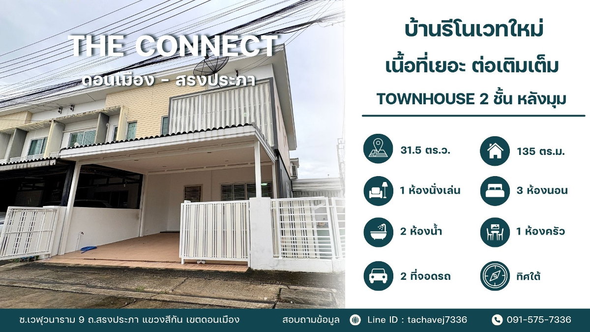 รูป ขายทาวน์โฮมหลังมุม รีโนเวทใหม่ เดอะ คอนเนค ดอนเมือง - สรงประภา บ้านพร้อมอยู่ (The Connect Donmueang-Songprapa) - รูปที่ 1/17