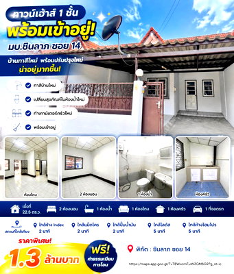 ทาวน์โฮม ม.พิษณุโลก : ทาวน์เฮ้าส 1 ชั้น หมู่บ้านชินลาภ จ.พิษณุโลก