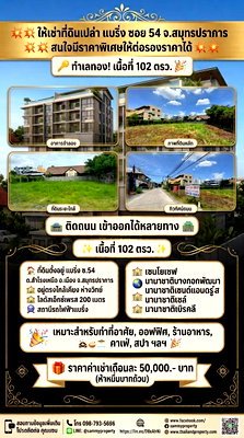 เช่าที่ดิน ถนนศรีนครินทร์ : ให้เช่าที่ดินเปล่า แบริ่ง ซอย 54 จ.สมุทรปราการ